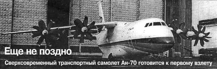 ЕЩЕ НЕ ПОЗДНО СВЕРХСОВРЕМЕННЫЙ ЬРАНСПОРТНЫЙ САМОЛЕТ АН70 ГОТОВИТСЯ К ПЕРВОМУ - фото 47
