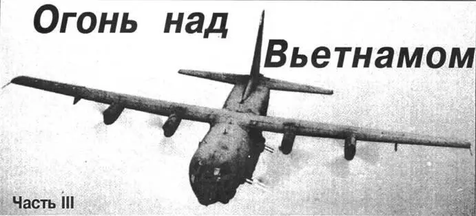 AC 130A ведет огонь из пушек Вулкан Южный Вьетнам Концепция ганшип - фото 68