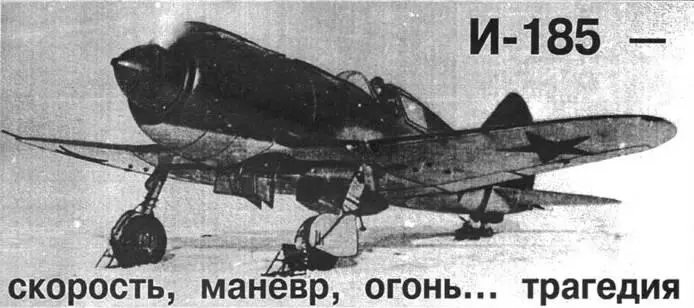И185М71 1941 г В октябре 1939 г Поликарпов в составе делегации авиапрома - фото 76