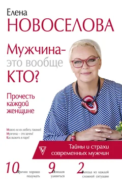 Елена Новоселова Мужчина – это вообще кто? Прочесть каждой женщине обложка книги