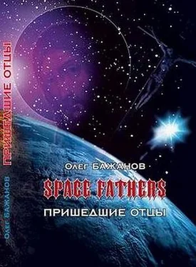 Олег Бажанов Пришедшие отцы обложка книги