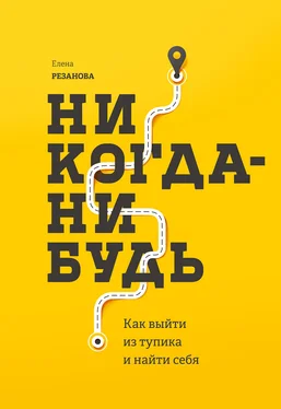 Елена Резанова Никогда-нибудь. Как выйти из тупика и найти себя обложка книги