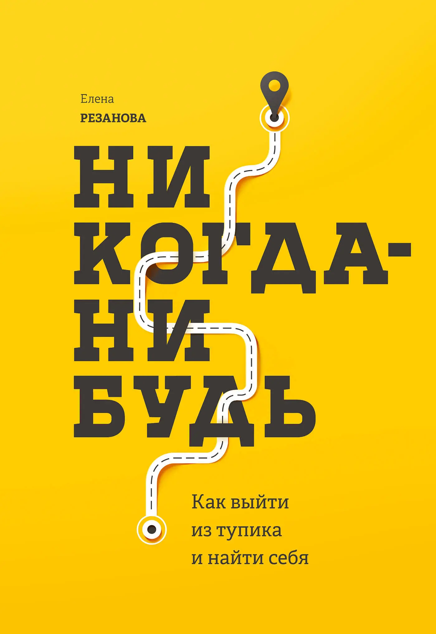 Елена Резанова - Никогда-нибудь. Как выйти из тупика и найти себя читать  книгу онлайн бесплатно