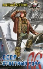 Анатолий Логинов - СССР — ответный удар