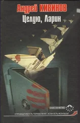 Андрей Кивинов - Целую. Ларин