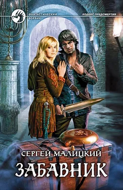 Сергей Малицкий Забавник обложка книги