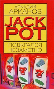 Аркадий Арканов Jackpot подкрался незаметно обложка книги