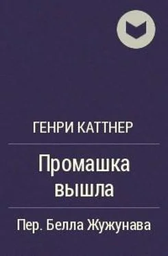 Генри Каттнер Промашка вышла обложка книги