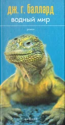 Джеймс Баллард - Водный мир