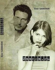 Олег Бажанов - Иванов.ru