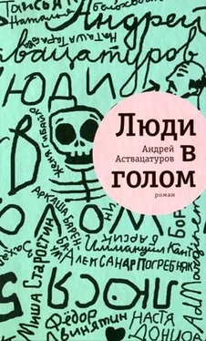 Андрей Аствацатуров Люди в голом обложка книги