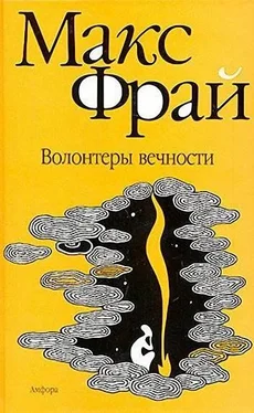 Макс Фрай Волонтеры вечности обложка книги