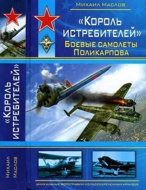 Михаил Маслов «Король истребителей» Боевые самолеты Поликарпова