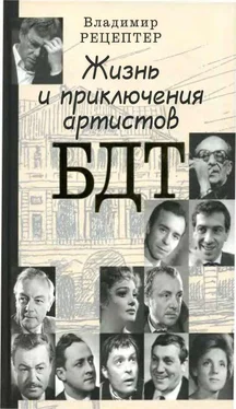 Владимир Рецептер Жизнь и приключения артистов БДТ обложка книги