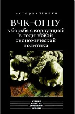 Алексей Епихин ВЧК-ОГПУ в борьбе с коррупцией в годы новой экономической политики (1921-1928 гг.) обложка книги