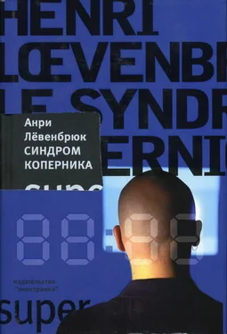 Анри Лёвенбрюк Синдром Коперника обложка книги