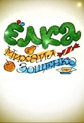 Михаил Зощенко - Ёлка