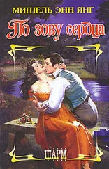 Мишель Энн Янг - По зову сердца