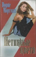Дорис Мортман - Истинные цвета
