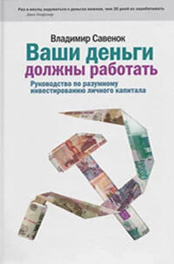 Владимир Савенок Ваши деньги должны работать. Руководство по разумному инвестированию капитала обложка книги