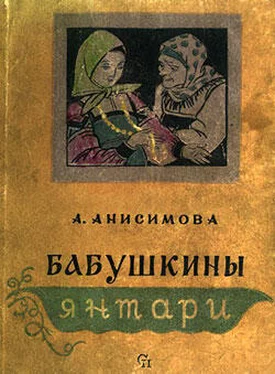 Александра Анисимова Бабушкины янтари обложка книги