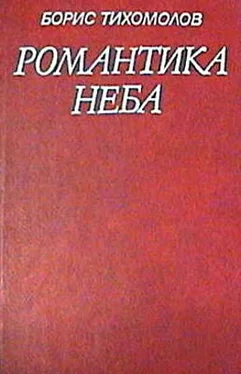 Борис Тихомолов Романтика неба обложка книги