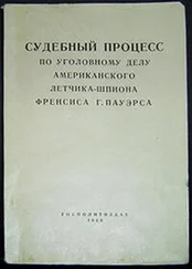 Автор неизвестен - История - Судебный процесс по уголовному делу американского летчика-шпиона Френсиса Гарри Пауэрса 17–19 августа 1960 г.