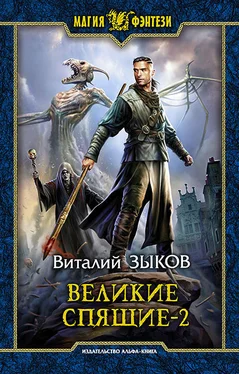 Виталий Зыков Великие Спящие. Том 2. Свет против Света обложка книги