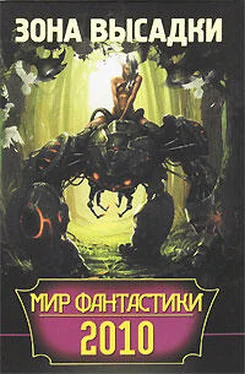 Павел Корнев Мир фантастики 2010. Зона высадки обложка книги