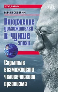 Юрий Северин Вторжение долгожителей в чужие эпохи. Скрытые возможности человеческого организма