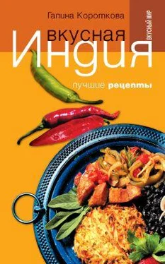 Галина Короткова Вкусная Индия. Лучшие рецепты обложка книги