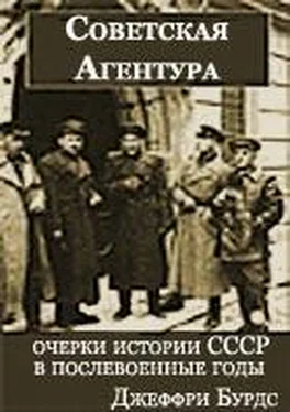 Джеффри Бурдс Советская агентура: очерки истории СССР в послевоенные годы (1944-1948) обложка книги