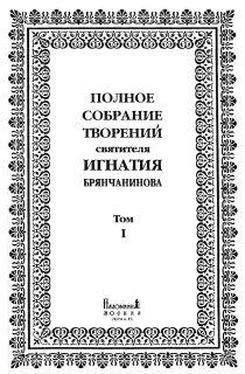 Игнатий Брянчанинов Полное собрание творений. Том 1 обложка книги