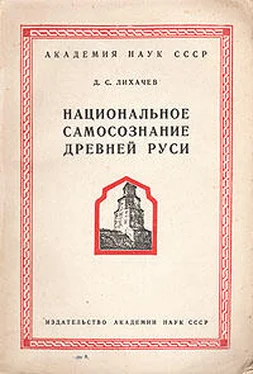 Дмитрий Лихачев Национальное самосознание Древней Руси