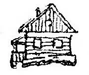 В тот же день подошел мой черед мыть у дяди Лени полы После Груни он остался - фото 15