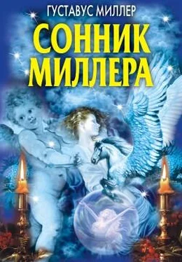 Густавус Миллер Сонник Миллера обложка книги