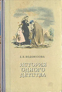 Елизавета Водовозова История одного детства обложка книги