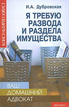 Ирина Дубровская Я требую развода и раздела имущества обложка книги