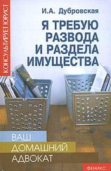 Ирина Дубровская - Я требую развода и раздела имущества