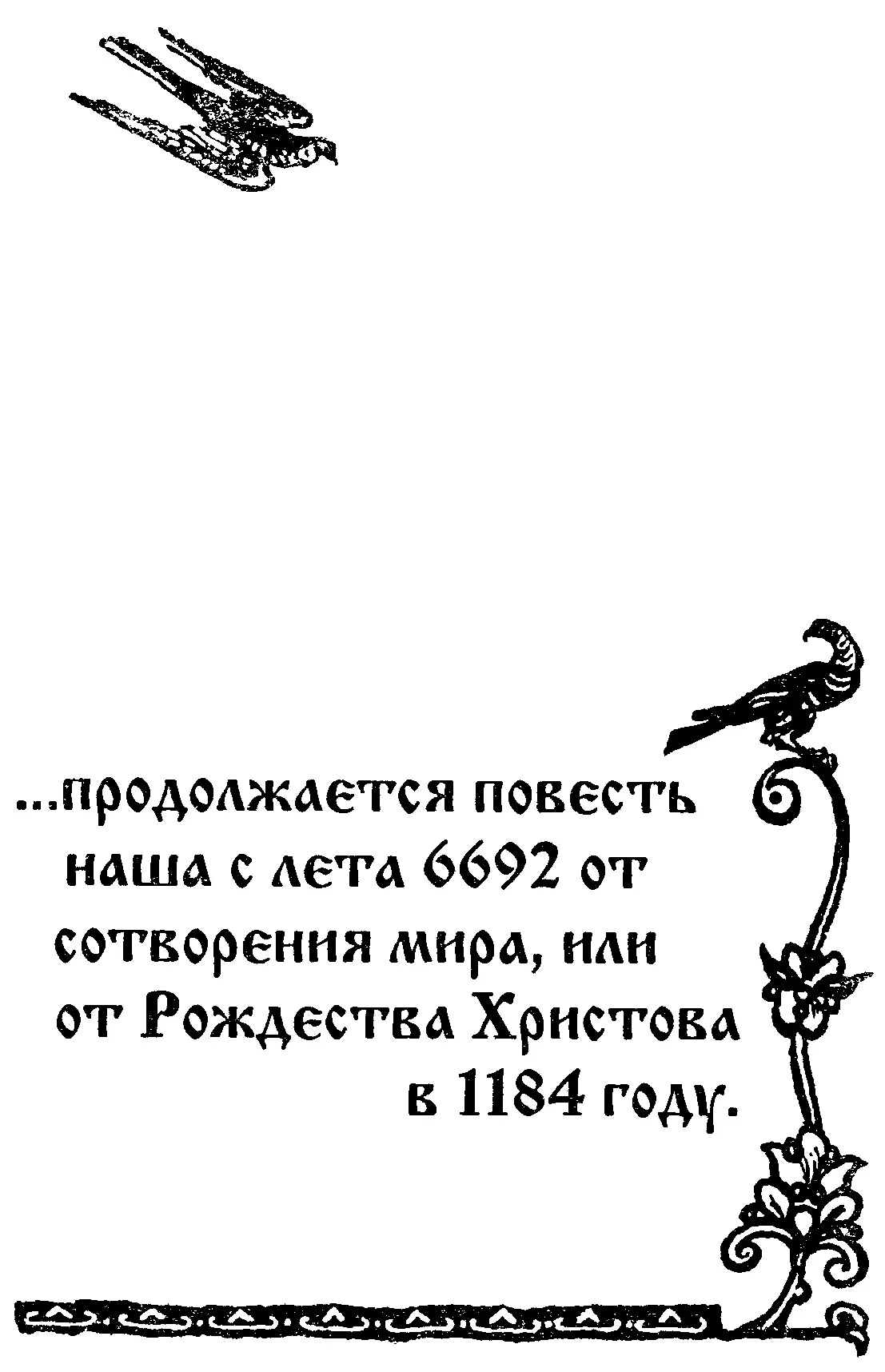 ЧАСТЬ ВТОРАЯ ПОХОД Глава первая НЕВЕСТЫ В 6692 году от сотворения мира князь - фото 27