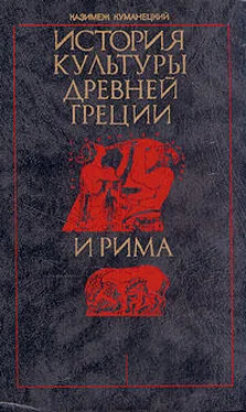 Казимеж Куманецкий История культуры древней Греции и Рима обложка книги