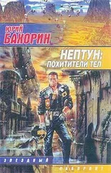 Юрий Бахорин - Нептун - Похитители тел