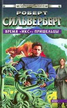 Роберт Силверберг Время «Икс»: Пришельцы обложка книги