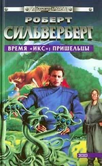 Роберт Силверберг - Время «Икс» - Пришельцы