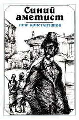 Петр Константинов - Синий аметист