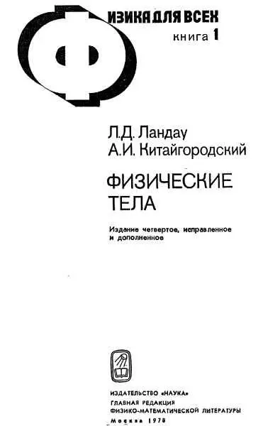 После многих лет я решил возвратиться к неоконченной книге Физика для всех - фото 1