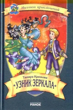 Тамара Крюкова Узник зеркала обложка книги