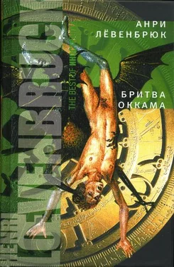 Анри Лёвенбрюк Бритва Оккама обложка книги