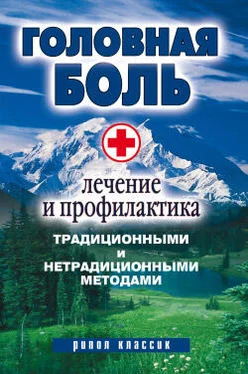 Наталия Алешина Головная боль. Лечение и профилактика традиционными и нетрадиционными методами обложка книги