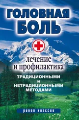 Наталия Алешина - Головная боль. Лечение и профилактика традиционными и нетрадиционными методами